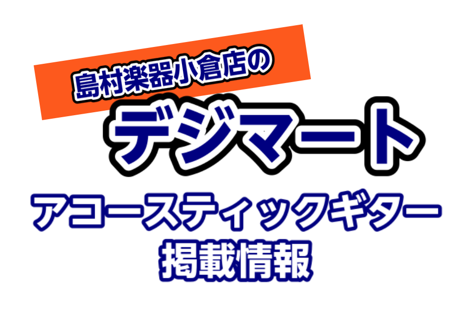 ===top=== *島村楽器小倉店デジマート掲載情報 デジマートに掲載している小倉店のアコースティックギターをコチラのページでご紹介！ 当店限定商品でもデジマートに掲載していればどなたでもご購入頂けます！ 是非コチラのページから気になる商品ページへアクセスしてみてください！ *掲載商品一覧 -[# […]