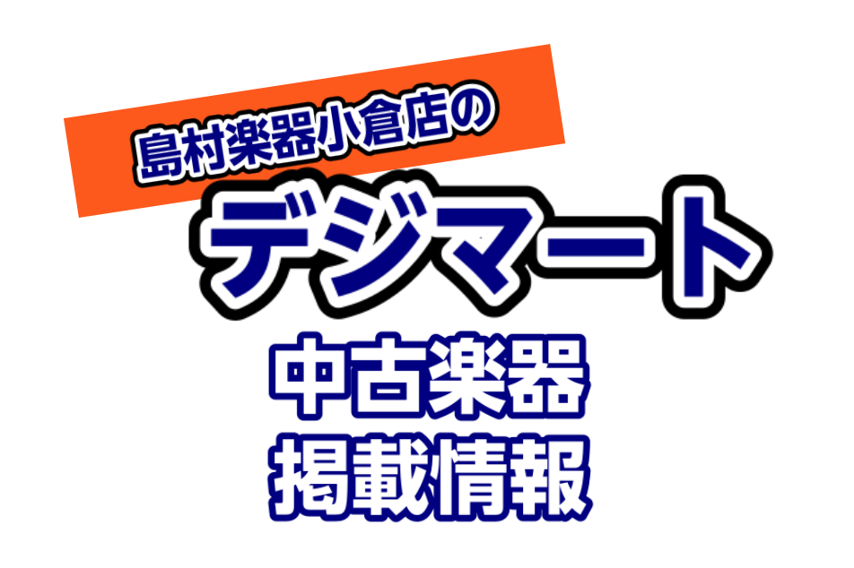 ===top=== *【島村楽器小倉店】デジマート掲載情報 デジマートに掲載している小倉店の中古楽器をコチラのページでご紹介！ 当店限定商品でもデジマートに掲載していればどなたでもご購入頂けます！ 是非コチラのページから気になる商品ページへアクセスしてみてください！ *掲載商品一覧 -[#001:t […]