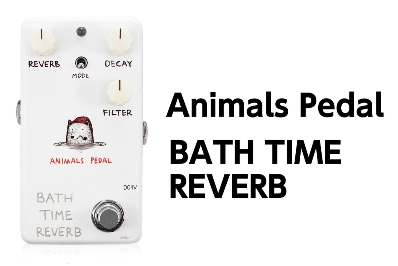 Animals Pedal(アニマルズペダル)Bath Time Reverb再入荷 Animals Pedal(アニマルズペダル)Bath Time Reverb再入荷