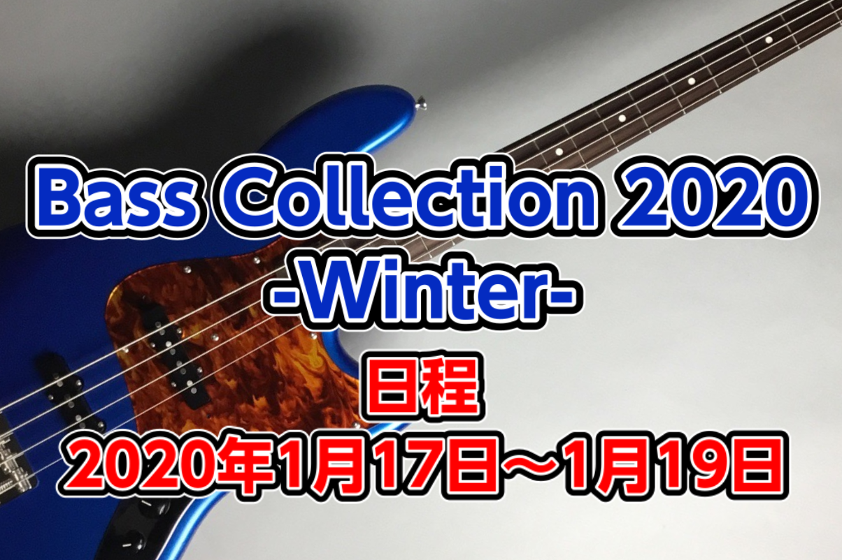【1月17日～19日】ベースコレクション2020-Winter-開催！！ (1/17更新)