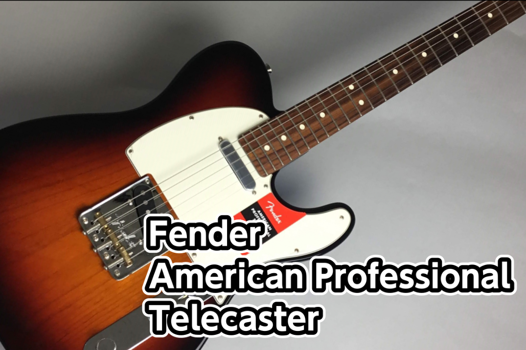 【エレキギター】Fender (フェンダー)American Professional Telecaster商品入替の為新品特価】