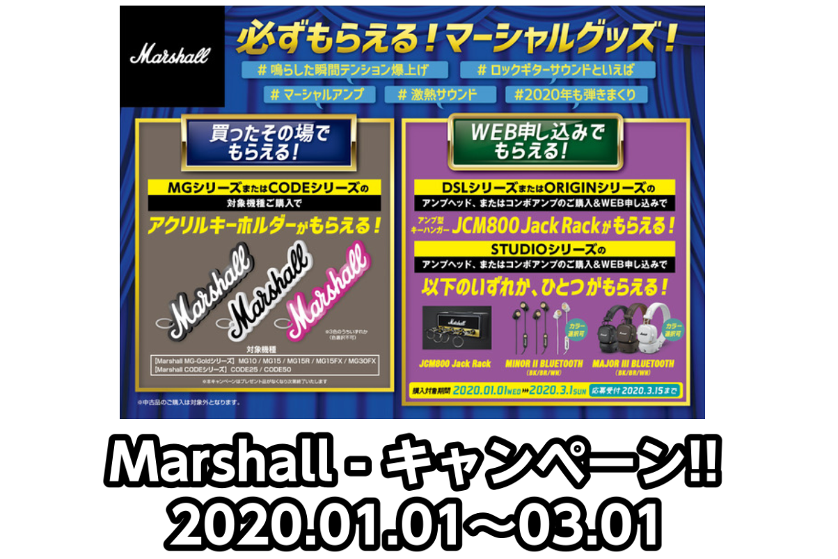 *必ずもらえる！マーシャルグッズ！キャンペーン開催！！ ***Marshallより期間限定・対象商品ご購入で必ずマーシャルグッズがもらえるキャンペーン開催！！ **期間 -購入対象期間]]2020年1月1日～3月1日 -申し込み期間]]2020年3月15日 *対象商品 **その場でもらえる ***ア […]