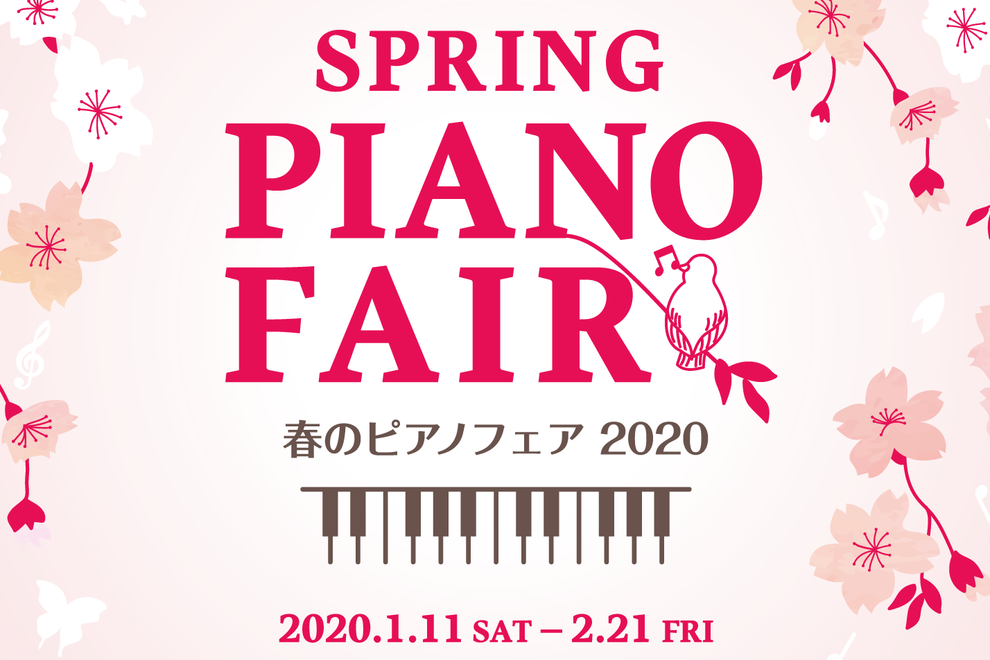 【ピアノ】春のピアノフェア2020開催！2020年1月11日～2月21日【ピアノの事は島村楽器小倉店にお任せください！】