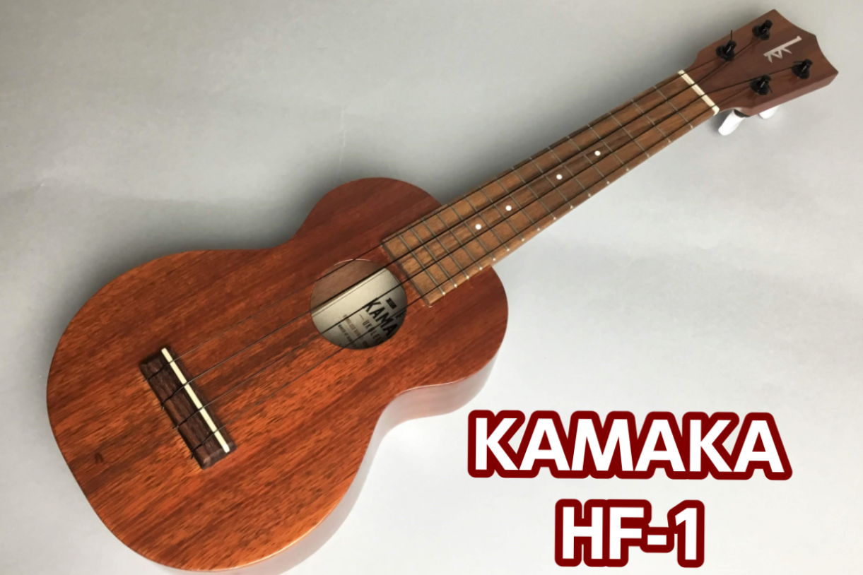 【ウクレレ】KAMAKA (カマカ) HF-1 展示しています！(ソプラノ ウクレレ)