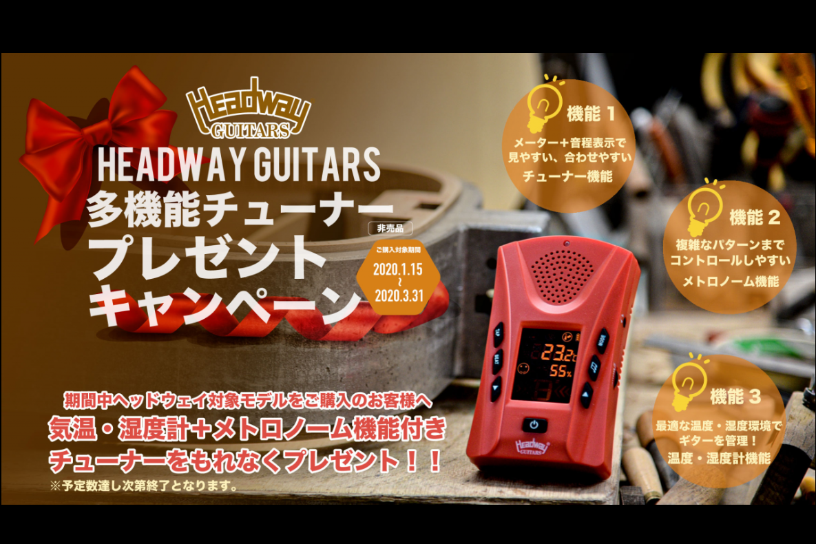 【アコースティックギター】HEADWAY GUITARS (ヘッドウェイ ギターズ) 多機能チューナープレゼントキャンペーン開催！！（1月15日～3月31日）