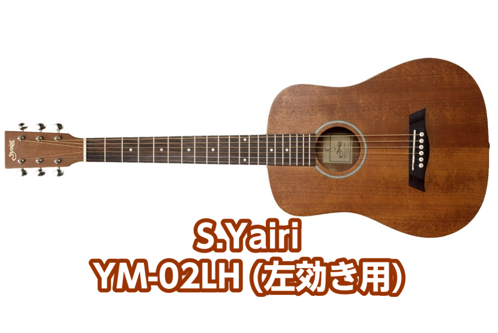 【アコースティックギター】S.Yairi YM-02LH/MH 左利き用ギター展示中！
