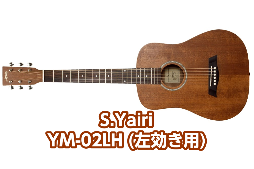 *S.yairi YM-02LH/NTL 左利き用ギター展示中！ S.Yairiの人気ミニギターYM-02よりレフトハンドモデルが入荷！！ 中々店頭で見る事の少ないモデルですので是非この機会をお見逃しなく！ ※写真はメーカー画像となっており実物と若干色の見え方が違う場合がございます。 |*メーカー| […]