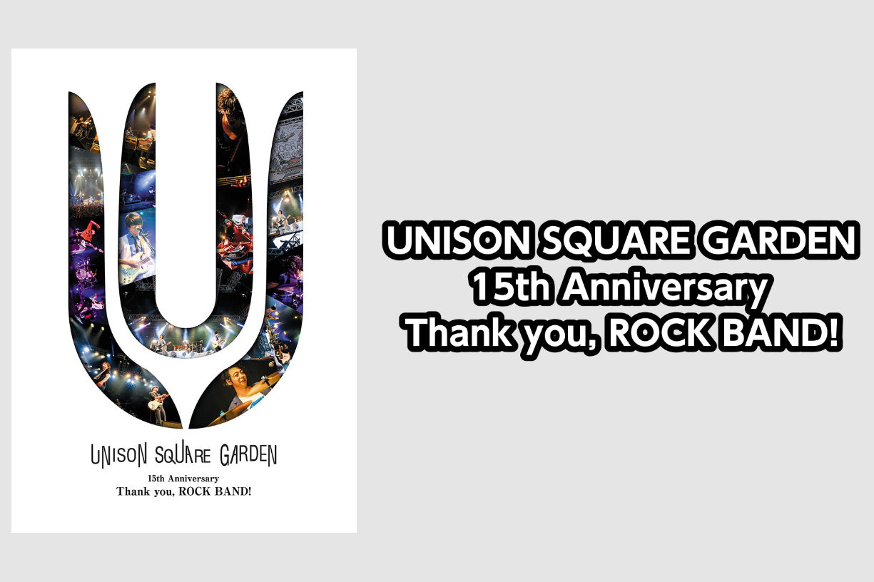 【音楽ムック】UNISON SQUARE GARDEN 15th Anniversary Thank you, ROCK BAND! 入荷!!【ユニゾン】