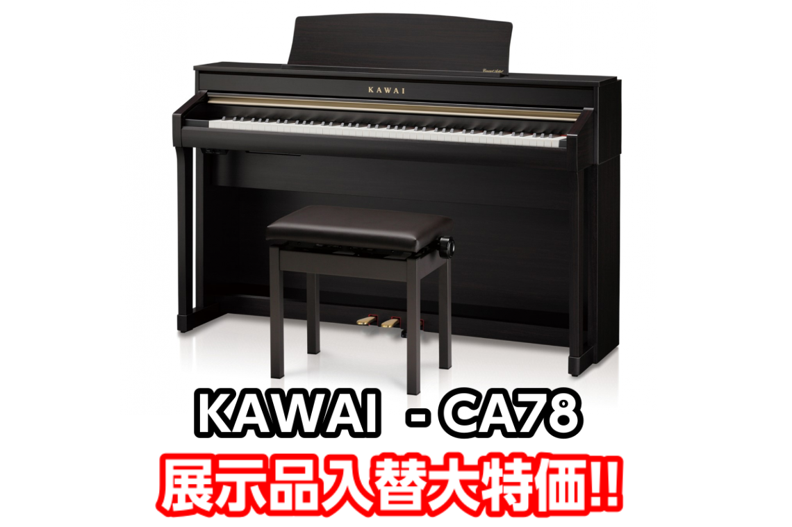 電子ピアノ】KAWAI(カワイ) CA78 展示品入替・1台限りの大特価