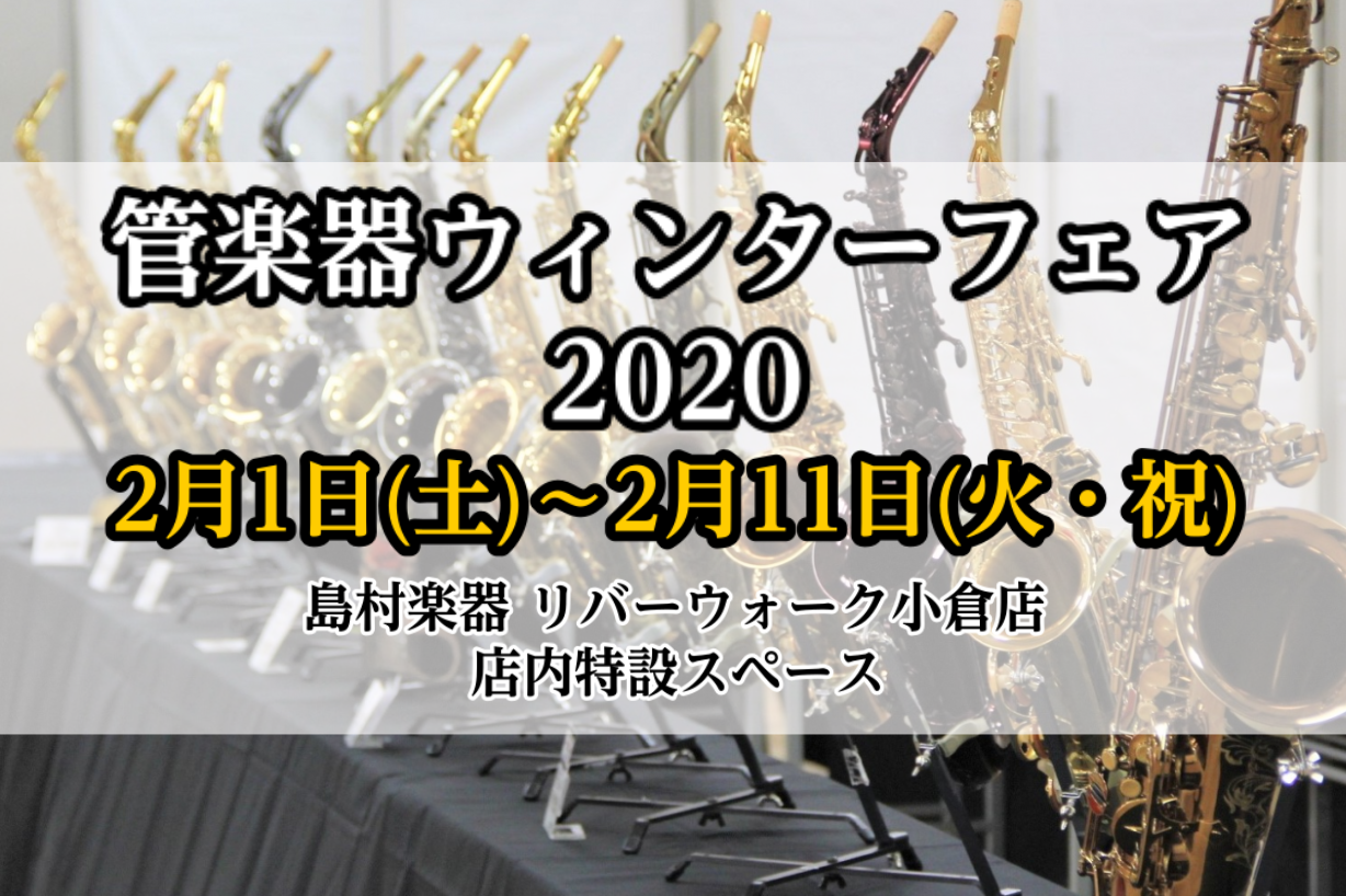 *管楽器ウィンターフェア2020開催！！ ご要望の多かった管楽器フェアを開催！！ 店頭に並ばない楽器や同じ機種での選定などこの機会だからこそできる 特別な期間となっています！！ ===top=== [#001:title=開催場所] [#002:title=開催期間] [#003:title=展示ブ […]