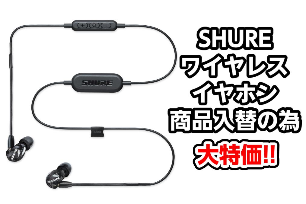 【イヤホン】SHURE (シュア) ワイヤレスイヤホン商品入替特価！！【SE112 Wireless・SE215 Wireless】