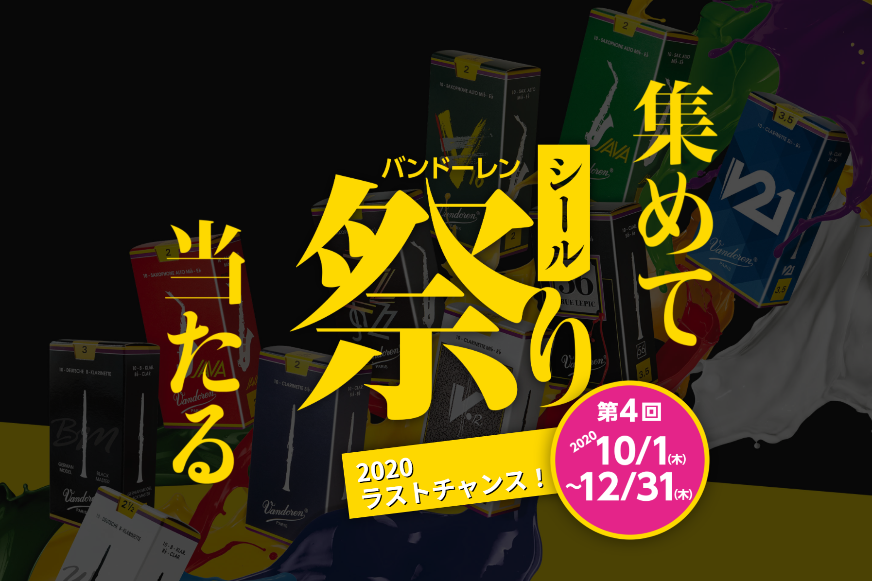 *Vandoren -第4回バンドーレン祭り - シールを集めて豪華プレゼントキャンペーン開催！！ 期間中にバンドーレン・リードに貼られている[!!NONAKAシール!!](正規代理店の証明シール)を集めて応募すると抽選で賞品が当たるキャンペーン開催！！ ***対象シール ===top=== *目次 […]