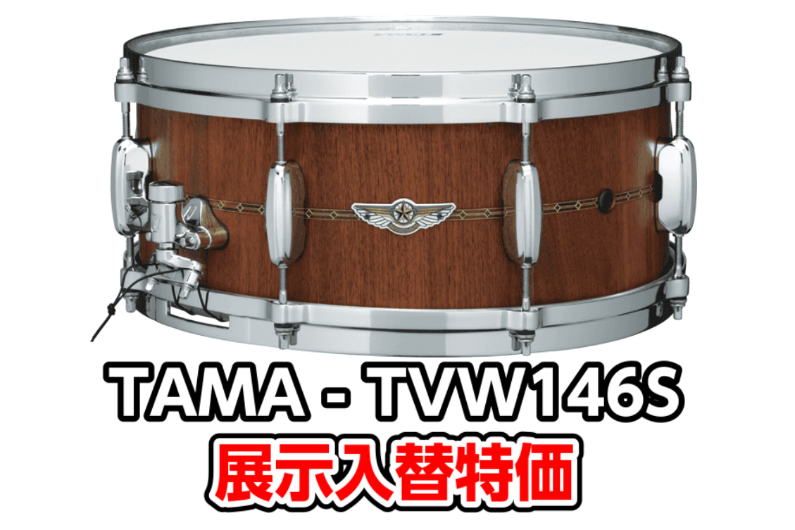 *TAMA (タマ) TVW146S 展示品入替の為特価！ パーカッションのコンガのような製法で作られるステイヴ・シェル。16個の10mm厚の木片を円になるように並べて成型しています。ソリッドシェルと通常のプライシェルのどちらとも異なる、シェルのマテリアルを生かしたパワフルなサウンド。ウォールナット […]