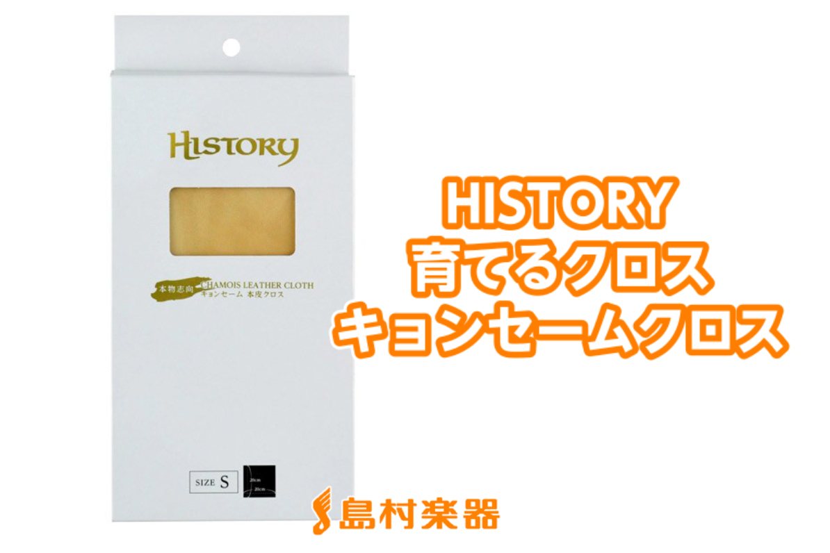 【お手入れ】HISTORY キョンセームクロスのご紹介 【育てるクロス】