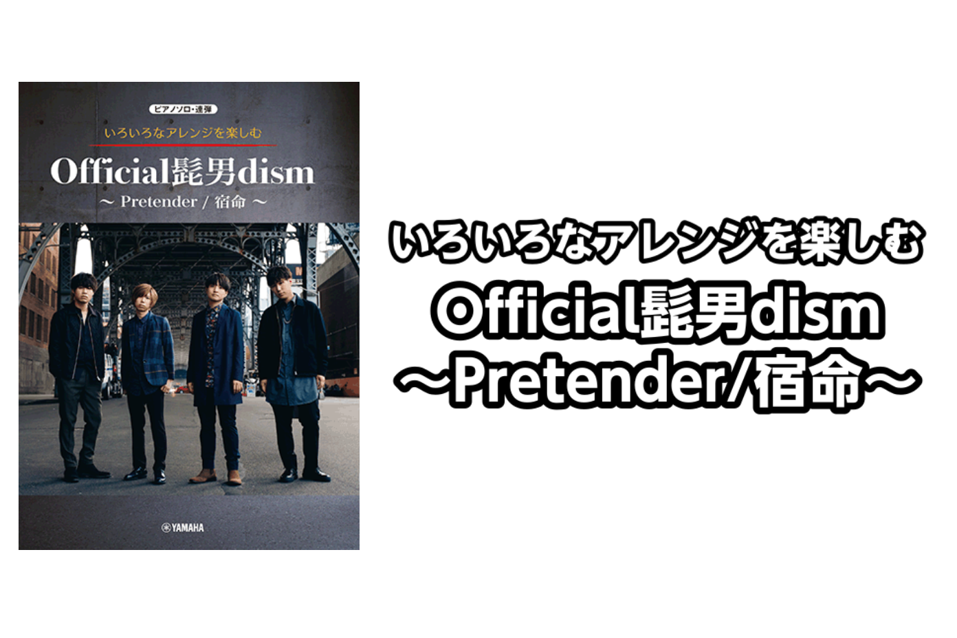 *いろいろなアレンジを楽しむ Official髭男dism～Pretender/宿命～ **商品の説明 飛ぶ鳥を落とす勢いで現代の音楽シーンを駆け抜けるピアノPOPバンド”ヒゲダン”ことOfficial髭男dism。ストリーミングランキングでは彼らの楽曲が上位を独占し、歴代1位の記録を多数樹立。念願 […]