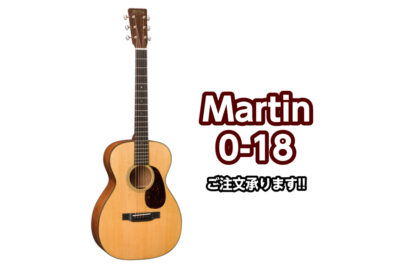 *Martin (マーチン) 0-18 お取り寄せ対応致します！ **商品紹介 スタンダードシリーズに迎え入れられた、この新しい0-18 は、このコンサートサイズの美しさの基盤となる、マホガニーのサイドとバック、シトカスプルーストップ、スキャロップブレーシングによって成り立っています。 また、24. […]