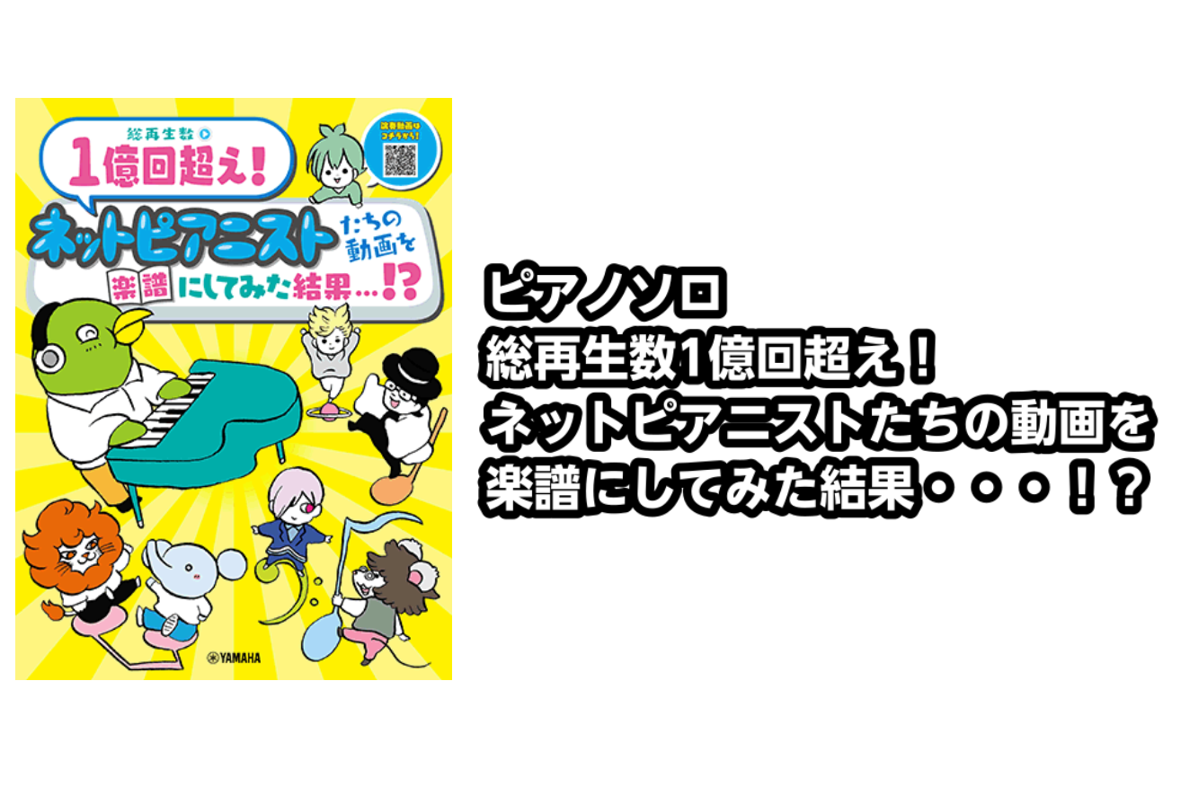 *ピアノソロ 総再生数1億回超え！ネットピアニストたちの動画を楽譜にしてみた結果・・・！？のご紹介 *商品の説明 全員の動画の総再生数は1億回超え！Twitterや動画投稿サイトで大人気のネットピアニスト8人の動画が1冊の楽譜となって登場です！曲集前半には『バーでバレずに水戸黄門を弾く方法』などSN […]