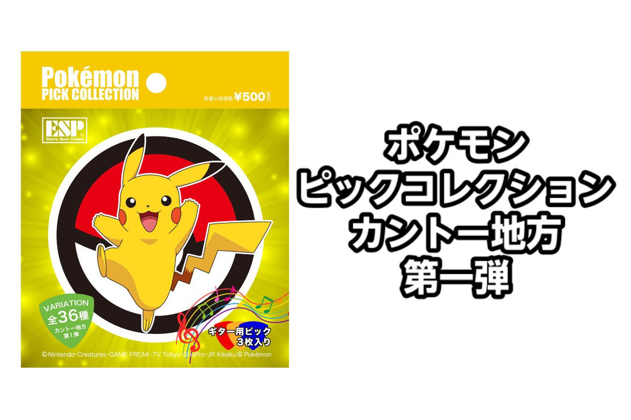 【ピック】ポケモンピックコレクション カントー地方 第一弾入荷！ (Pokemon pick collection)