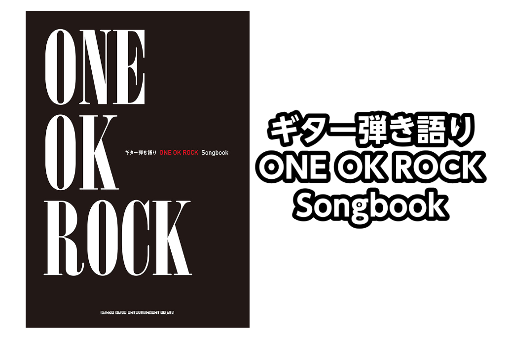 【楽譜】ギター弾き語り ONE OK ROCK Songbook 入荷！