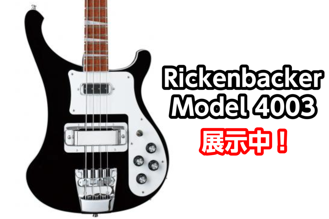 *Rickenbacker (リッケンバッカー) モデル4003 Jetglo 展示中！ 多くのアーティストに愛されたリッケンベース、4003はスタンダードとも呼べるモデルになっておりビートルズのイメージも強いですがハードロック系のベーシストからも支持を得ています。 当店では引き締まったルックスが人 […]