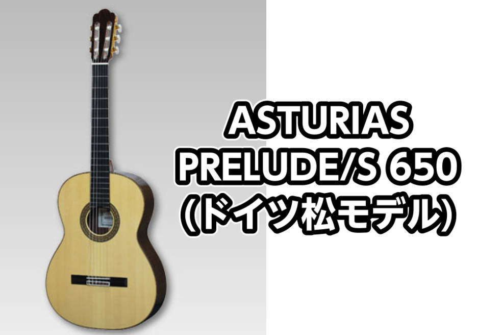 *ASTURIAS(アストリアス) PRELUDE/S 650 地元福岡県に工房を構えるASTURIAS！ 初級を経て次の中級段階へ進む愛好家のために制作されたシリーズ。豊かな響きと弾きやすさを両立! コストパフォーマンスの高いモデルとなっています！ |*メーカー|*型名|*定価(税込)|*売価（税 […]