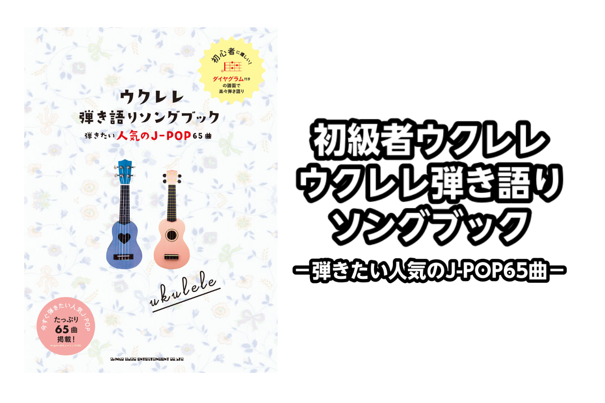 *初級者ウクレレ ウクレレ弾き語りソングブック－弾きたい人気のJ-POP65曲－展示中！ ウクレレを始めたい、初心者でも使いやすい弾き語りのシリーズです。 手の小さい女性でも無理なく弾けるやさしい弾き語りアレンジ、ダイヤグラム付きorTAB譜付き譜面だから安心です。 星野 源やback number […]