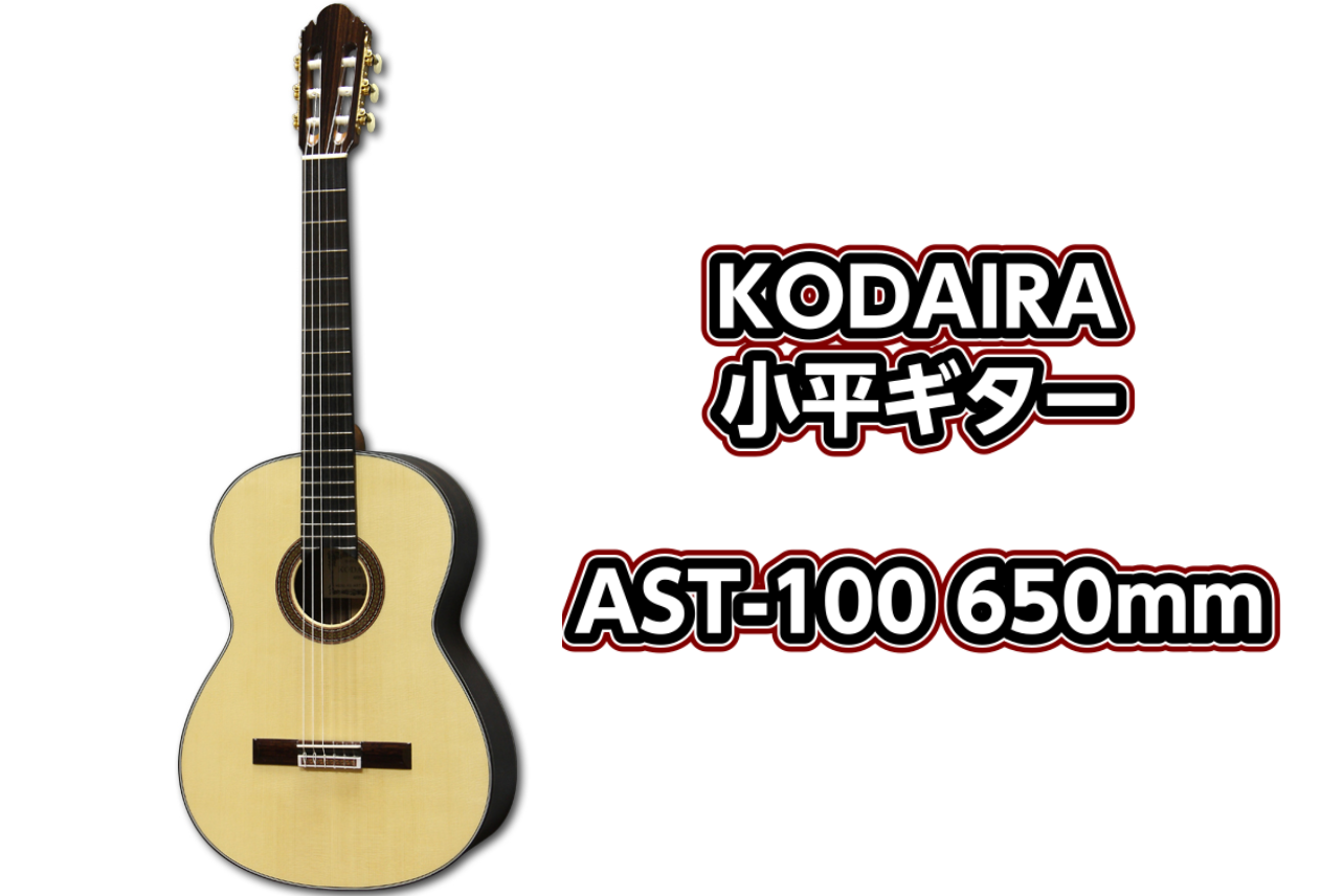 【クラシックギター】KODAIRA (コダイラ) AST-100/S 650展示中！！（小平ギター）