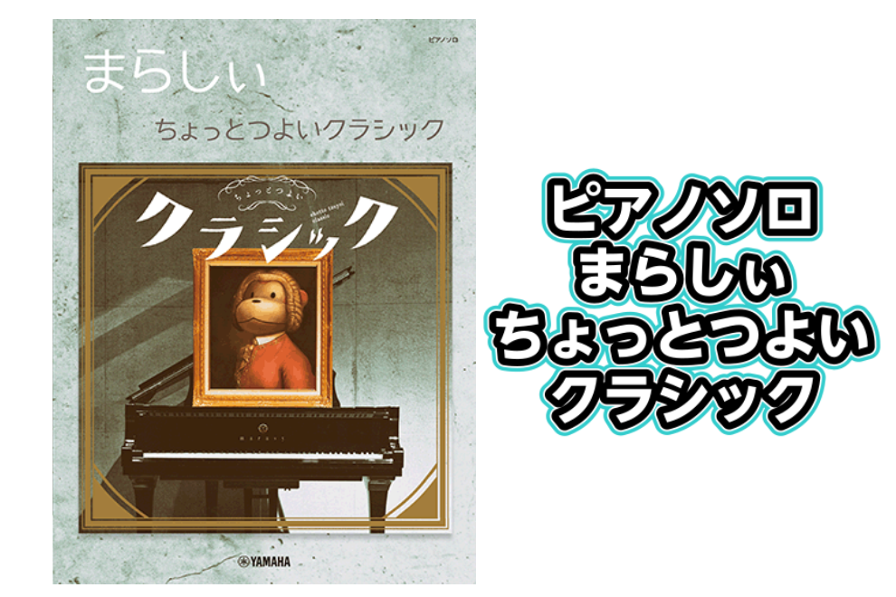 【楽譜】ピアノソロ まらしぃ ちょっとつよいクラシック入荷！ (ストリートピアノにもおススメ！)