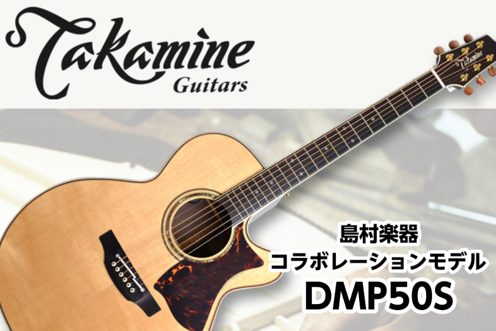 アコースティックギター】Takamine x 島村楽器 限定モデル DMP50S展示