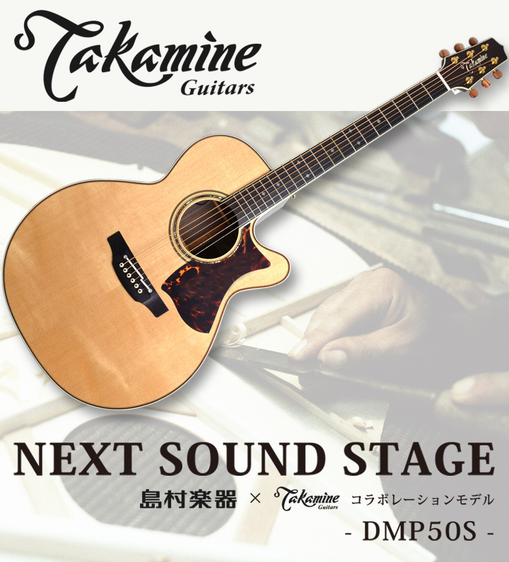アコースティックギター】Takamine x 島村楽器 限定モデル DMP50S展示