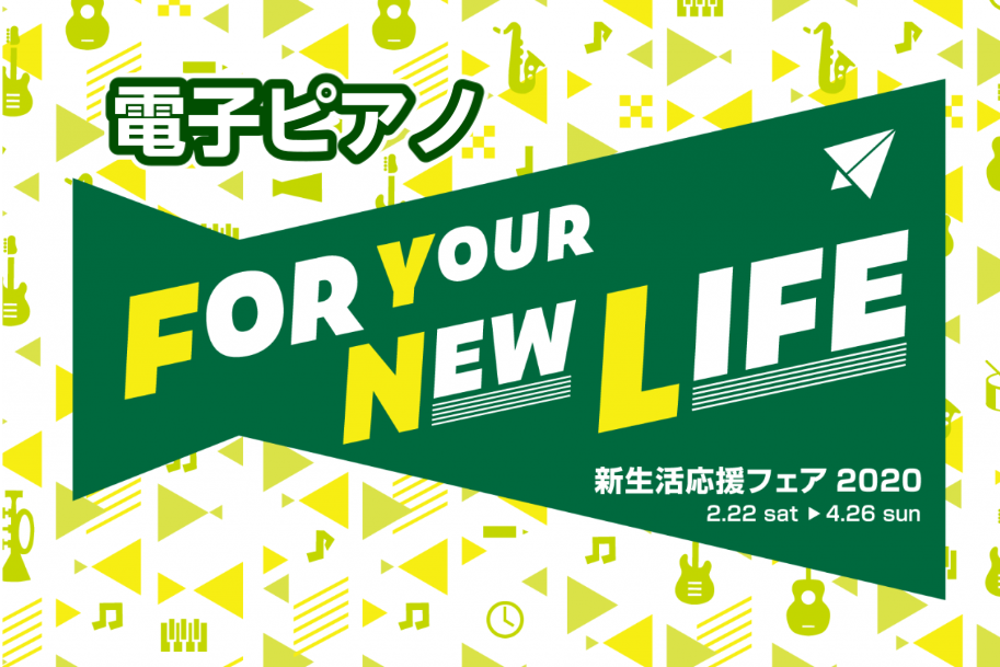 【電子ピアノ】新生活応援フェア開催！！2020年2月22日～4月26日