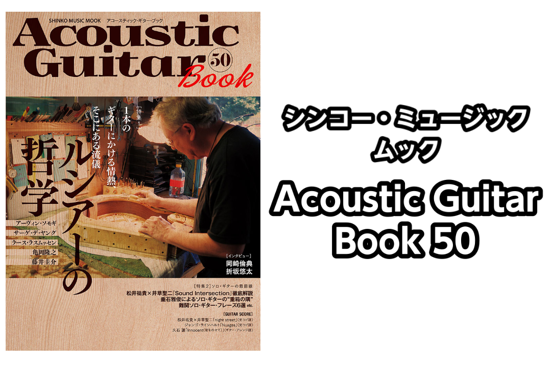 【シンコー・ミュージック・ムック】Acoustic Guitar Book 50入荷 （アコースティックギターブック50）