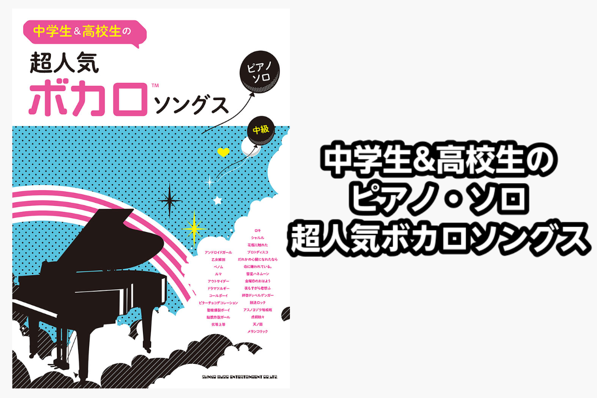 *中学生&高校生のピアノ・ソロ 超人気ボカロソングス展示入荷！！ 音楽好きの10代に人気のナンバーを集めた、新シリーズのピアノ曲集が登場です! 「ルマ」「アンドロイドガール」などの最新曲から、「アウトサイダー」「劣等上等」などの新定番人気曲まで、厳選26曲を掲載! 原曲の雰囲気を生かした中級アレンジ […]