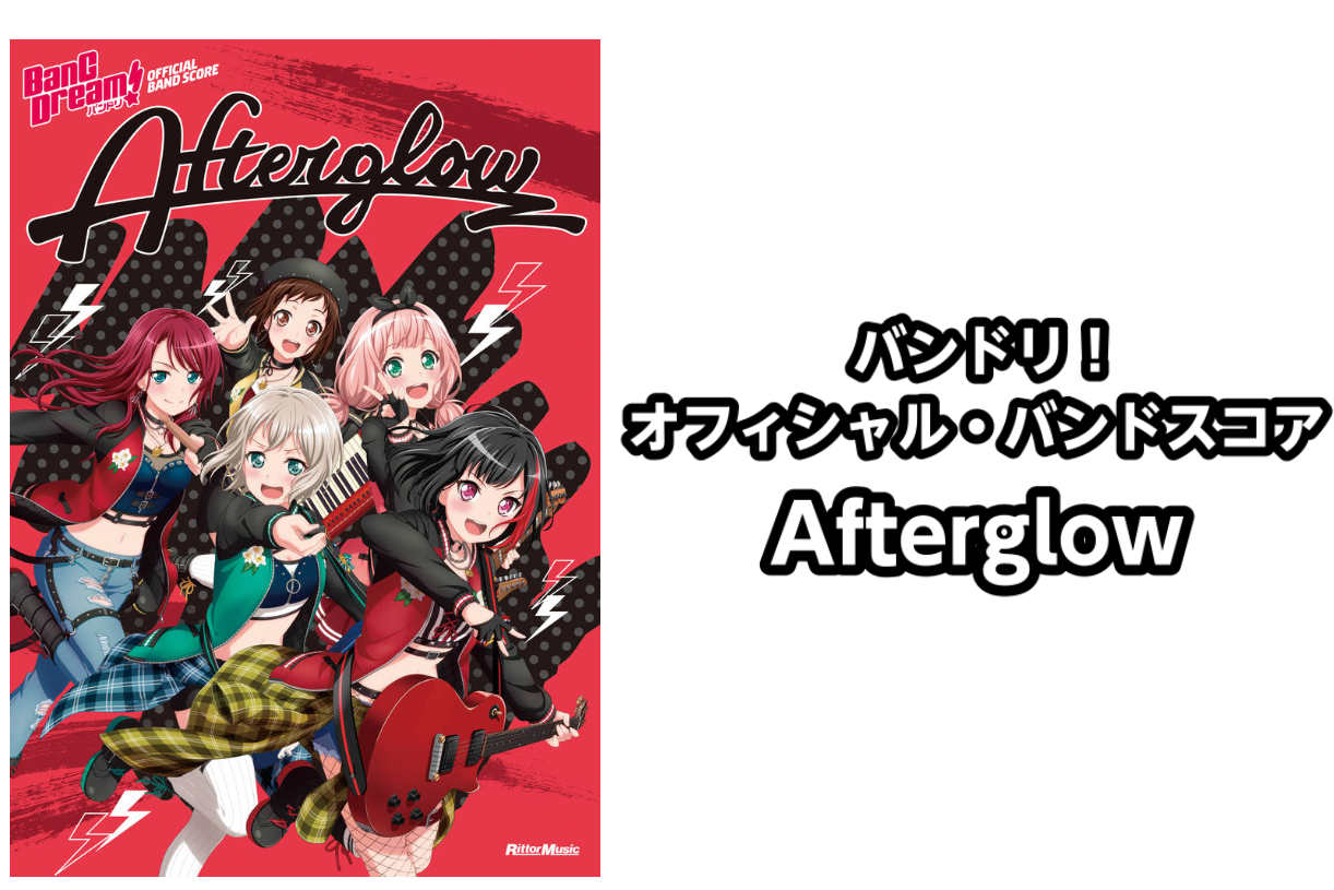 【バンドスコア】バンドリ！ オフィシャル・バンドスコア Afterglow入荷！！