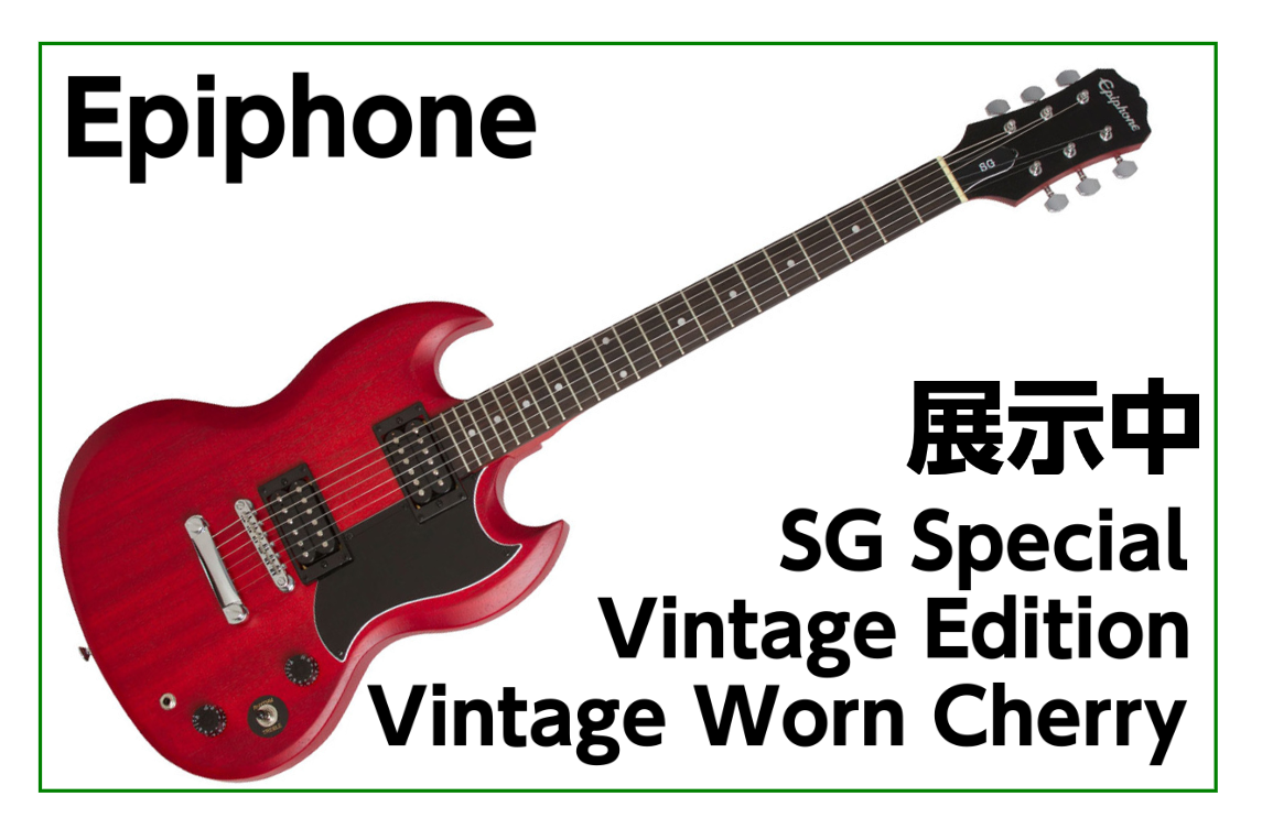 *Epiphone(エピフォン) SG Special Vintage Edition Vintage Worn Cherry 展示中！！ 渋い艶消しフィニッシュ！！SGスペシャルVEシリーズ! SGタイプをベースにウォーン・フィニッシュ（艶消し塗装）を採用したヴィンテージ・エディション 軽量なポプ […]