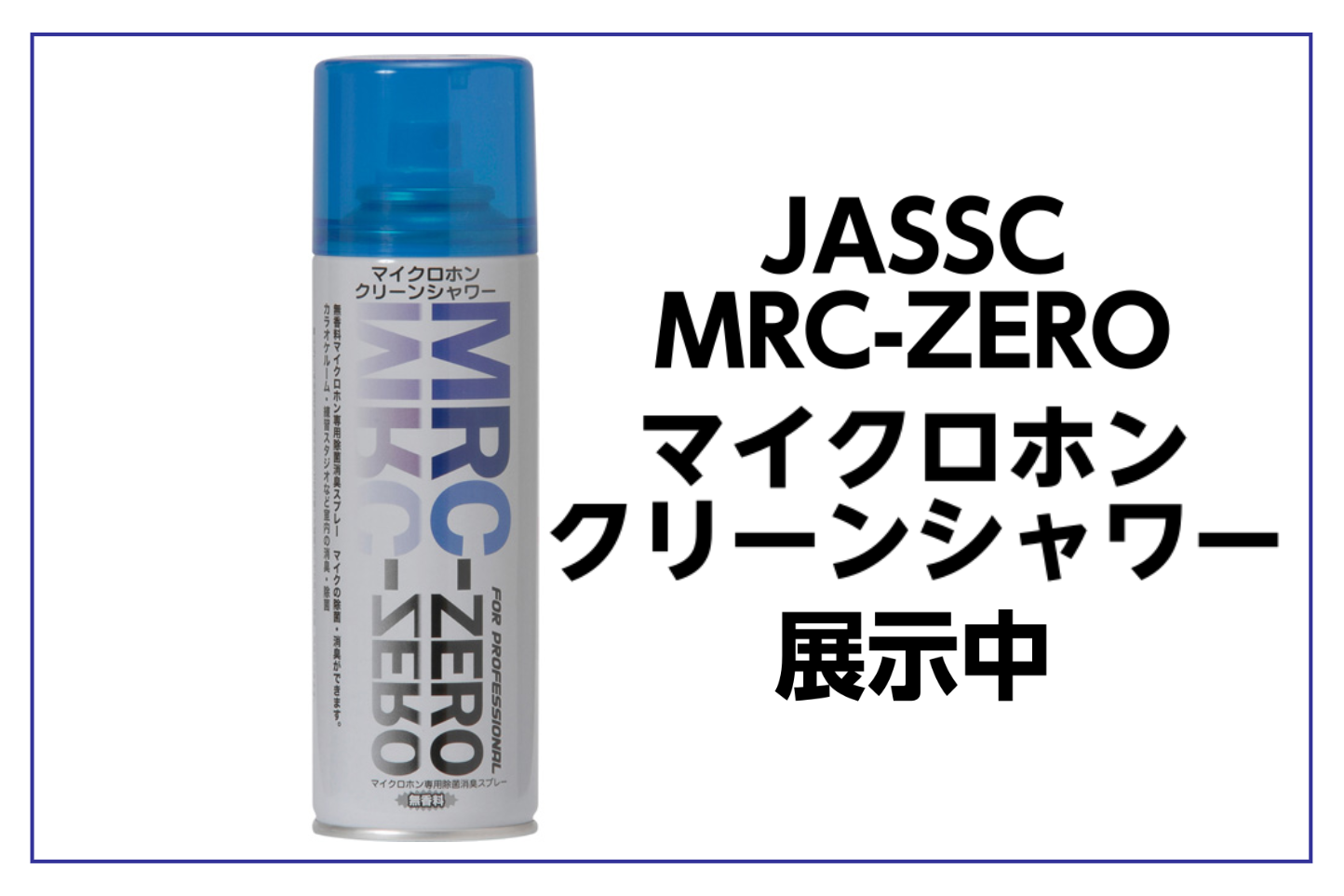 *JASSC MRC-ZERO マイクロホンクリーンシャワー展示中!! **スプレーするだけでマイクに付いた雑菌やイヤなにおいを除菌・消毒! -ダイナミックマイクロフォン、コンデンサーマイクロフォン、カラオケルーム・練習スタジオ室内、楽器ケース、ロッカー、タバコ臭などの悪臭の消臭！ -無香料のため、 […]