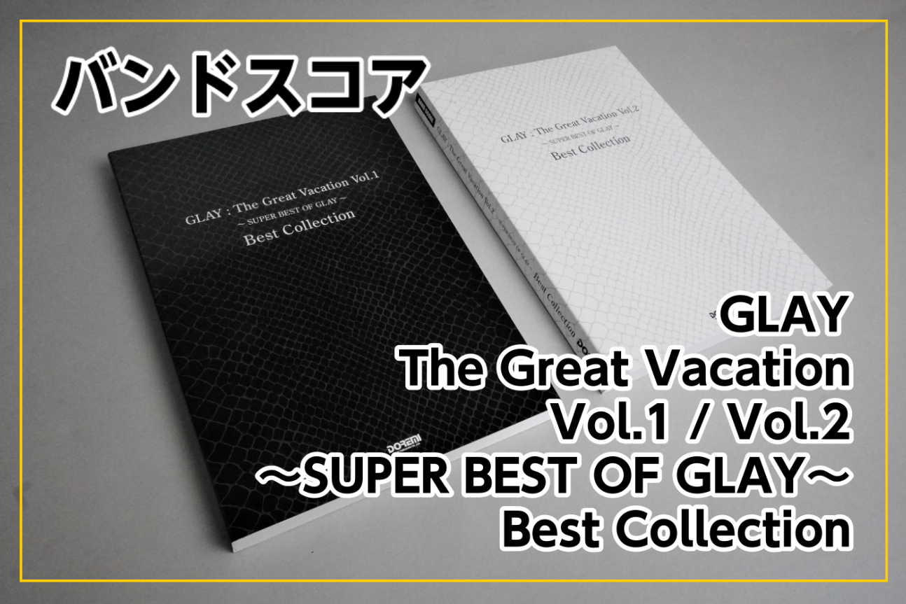 バンドスコア Glay The Great Vacation Vol 1 Vol 2 Super Best Of Glay Best Collection入荷 島村楽器 小倉リバーウォーク店