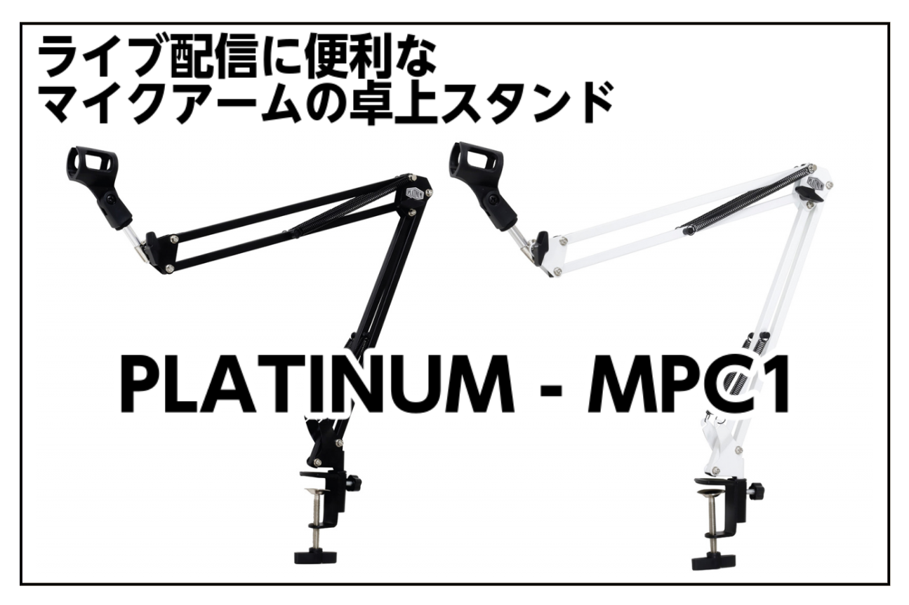 【卓上マイクアーム】PLATINUM MPC1 | ライブ配信に便利なマイクアームの卓上スタンドのご紹介!【取寄せ商品】