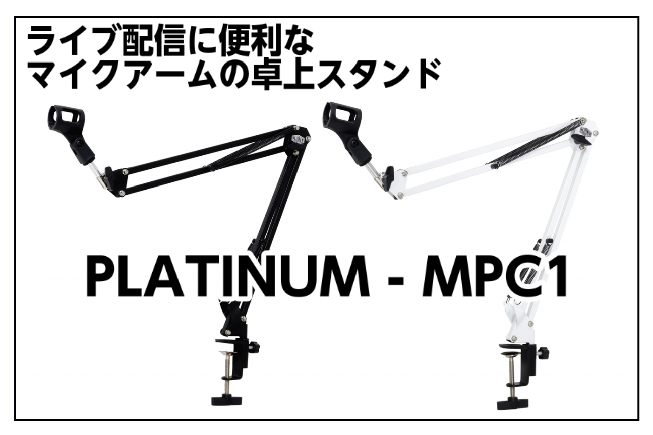 *PLATINUM MPC1 | ライブ配信に便利なマイクアームの卓上スタンドのご紹介 PLATINUM ( プラチナム ) から、机の上で設置するタイプのデスクアームマイクスタンド「MPC1」お取り寄せ出来ます！！ ***「MPC1」は、ネット配信に適したブロードキャストマイクスタンドです。 デス […]