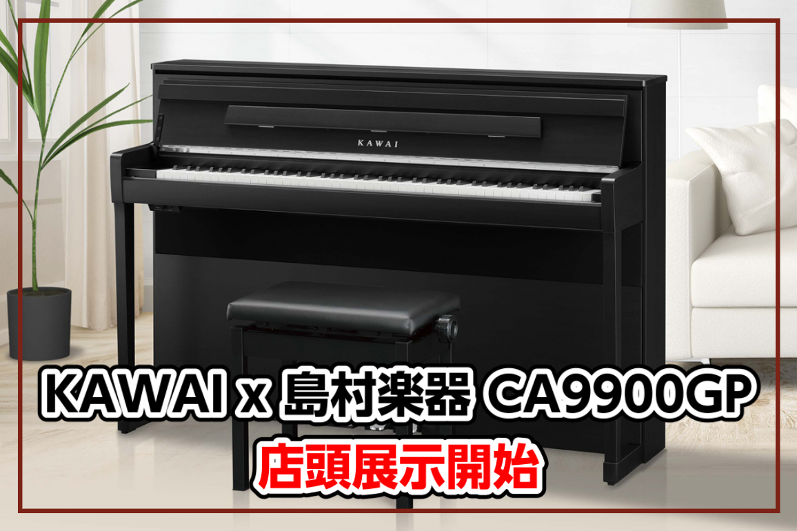 *もっと音楽が好きになる。そんな電子ピアノが産まれました。 長年独自の木製鍵盤・響板に拘り続け、サウンド・タッチ共に評価の高い KAWAI電子ピアノの新たなフラッグシップ『島村楽器×KAWAIの新しいコラボレーションモデル「CA9900GP」店頭展示開始！』 *島村楽器×KAWAI CA9900GP […]