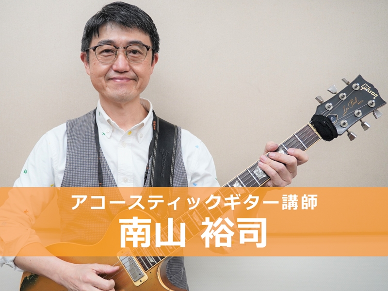 *南山　裕司(みなみやま　ひろじ)]]担当曜日：月・土曜日 *講師プロフィール 高校時代に文化祭で演奏しようと友人と盛り上がり、ギターを始める。バークリー音楽大学ギター科パフォーマンス専攻卒業後、ニューヨーク、東京で多くのプロミュージシャンとライブ活動を重ねる。現在では地元北九州で自己コンサートやラ […]