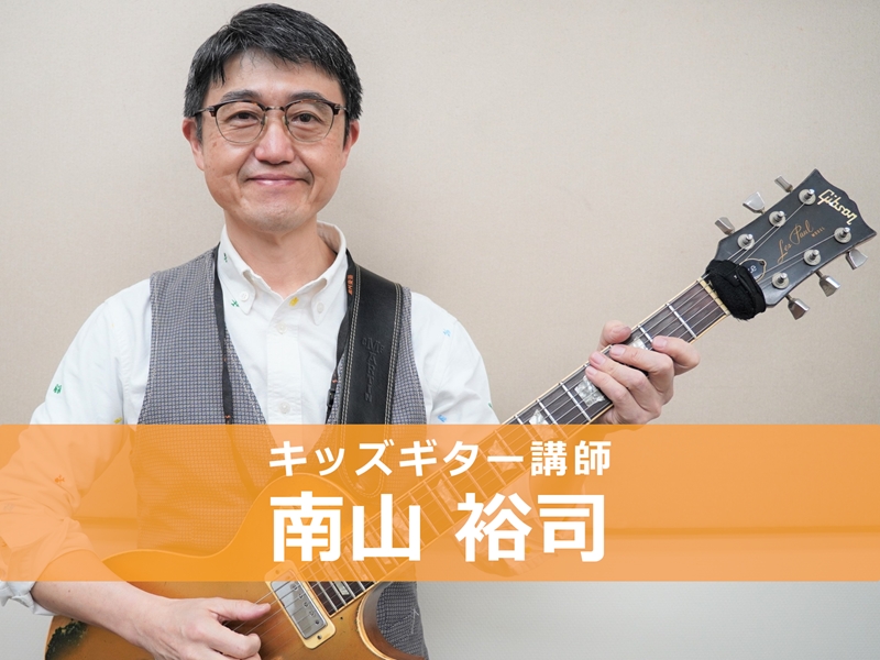 *南山　裕司(みなみやま　ひろじ)]]担当曜日：月・土曜日 *講師プロフィール 高校時代に文化祭で演奏しようと友人と盛り上がり、ギターを始める。バークリー音楽大学ギター科パフォーマンス専攻卒業後、ニューヨーク、東京で多くのプロミュージシャンとライブ活動を重ねる。現在では地元北九州で自己コンサートやラ […]