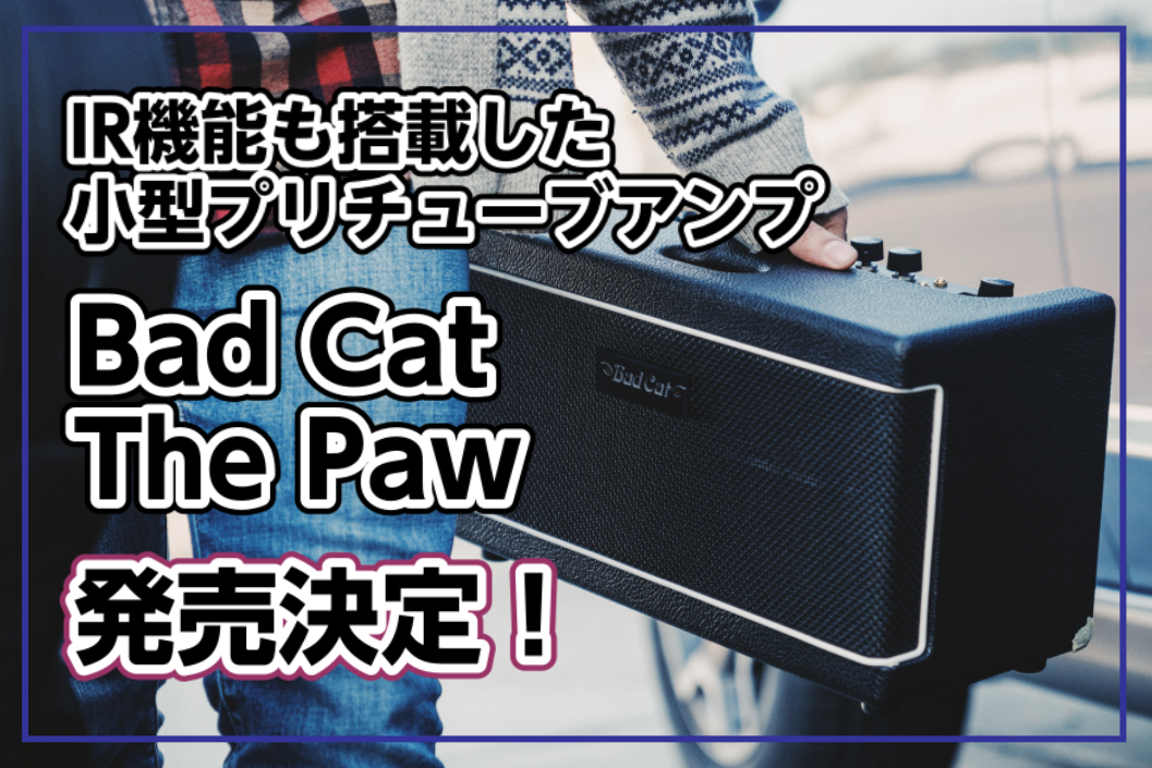 *Bad Cat (バッドキャット) 小型プリチューブアンプ The Paw発売決定！予約受付中！ -「BadCat」が日本市場向けに開発した待望の小型軽量モデル。 -6インチスピーカーを2基搭載しているためアンプ単体で鳴らすこともできるほか、またヘッドとしてキャビネットに繋ぐことも可能 -BadC […]