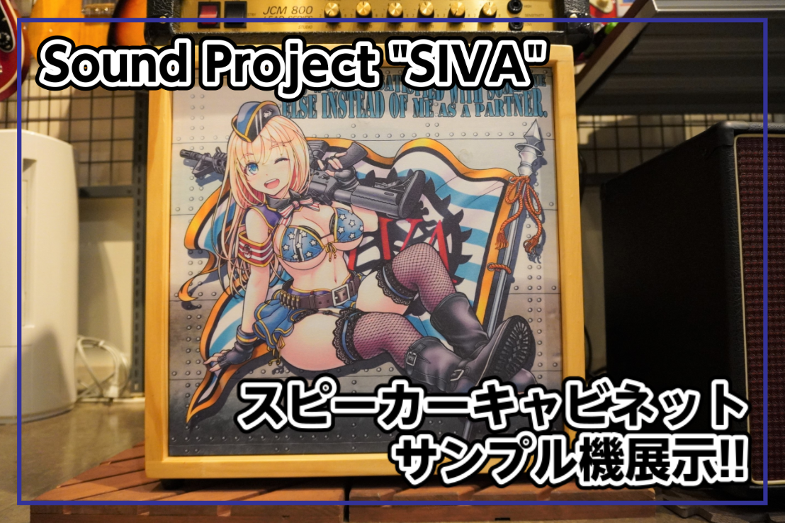 【アンプ】Sound Project “SIVA” スピーカーキャビネット-サンプル機-展示！！