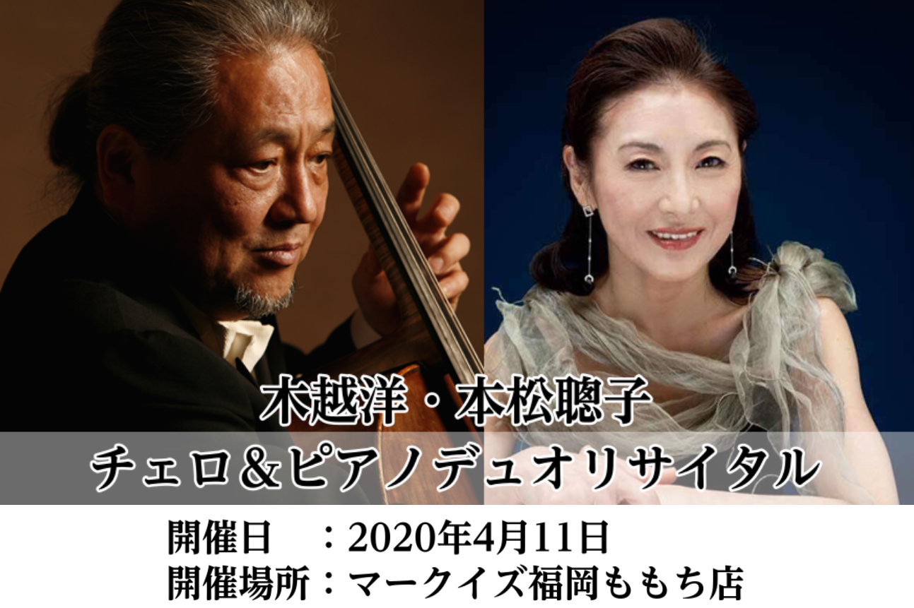 *【GracefulConcert】木越洋・本松聰子　チェロ＆ピアノデュオリサイタル開催 **木越洋・本松聰子　チェロ＆ピアノデュオリサイタルを開催致します。 元NHK交響楽団主席チェロ奏者の木越洋さん、ピアニスト本松聰子さんをお迎えして、チェロ＆ピアノデュオリサイタルを開催します。 **優雅(Gr […]