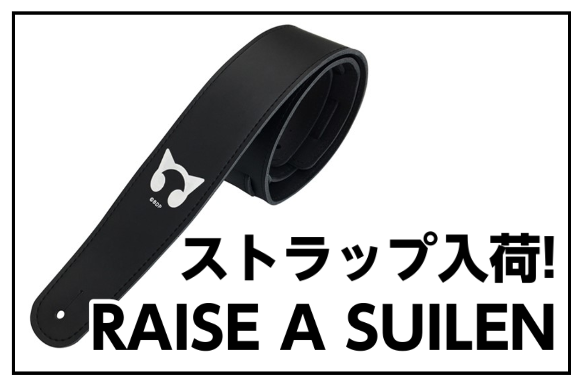 *RAISE A SUILEN ギター/ベースストラップ入荷！ シンプルなRAISE A SUILEN ロゴ入りストラップ！ 印象的なアイコンがシンプルかつ大胆に配置されている ファンにはたまらない1本です！ |*メーカー|*型名|*売価（税込)| |キョーリツ|RAS-Strap|[!￥7,700 […]