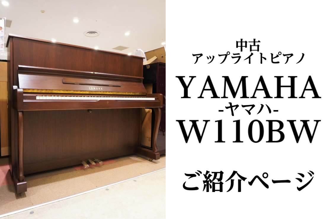 【中古ピアノ】YAMAHA(ヤマハ) W110BW のご紹介
