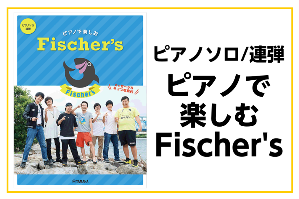 *ピアノソロ/連弾　ピアノで楽しむ Fischer's入荷！ 人気動画クリエイターとして数々の記録を樹立中のFischer'sの曲集が登場！この春は「START！！」を連弾して、みんなでワイワイ、ピアノにチャレンジしてみよう！！ |*タイトル|*ISBN|*販売価格(税込)| |ピアノソロ/連弾]] […]