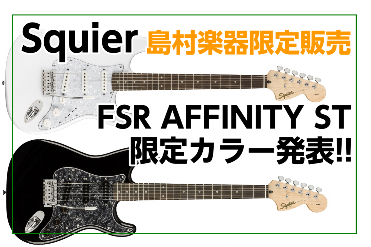 *島村楽器限定販売]]Squier(スクワイヤ) FSR AFFINITY ST WP/BP 入荷！ 人気の高いSquier AFFINITY STRATCASTER 今回島村楽器限定カラーモデルが発表されました！ モノトーンを基調とした落ち着いた雰囲気は高級感もあり メインギターとして十分な雰囲気 […]