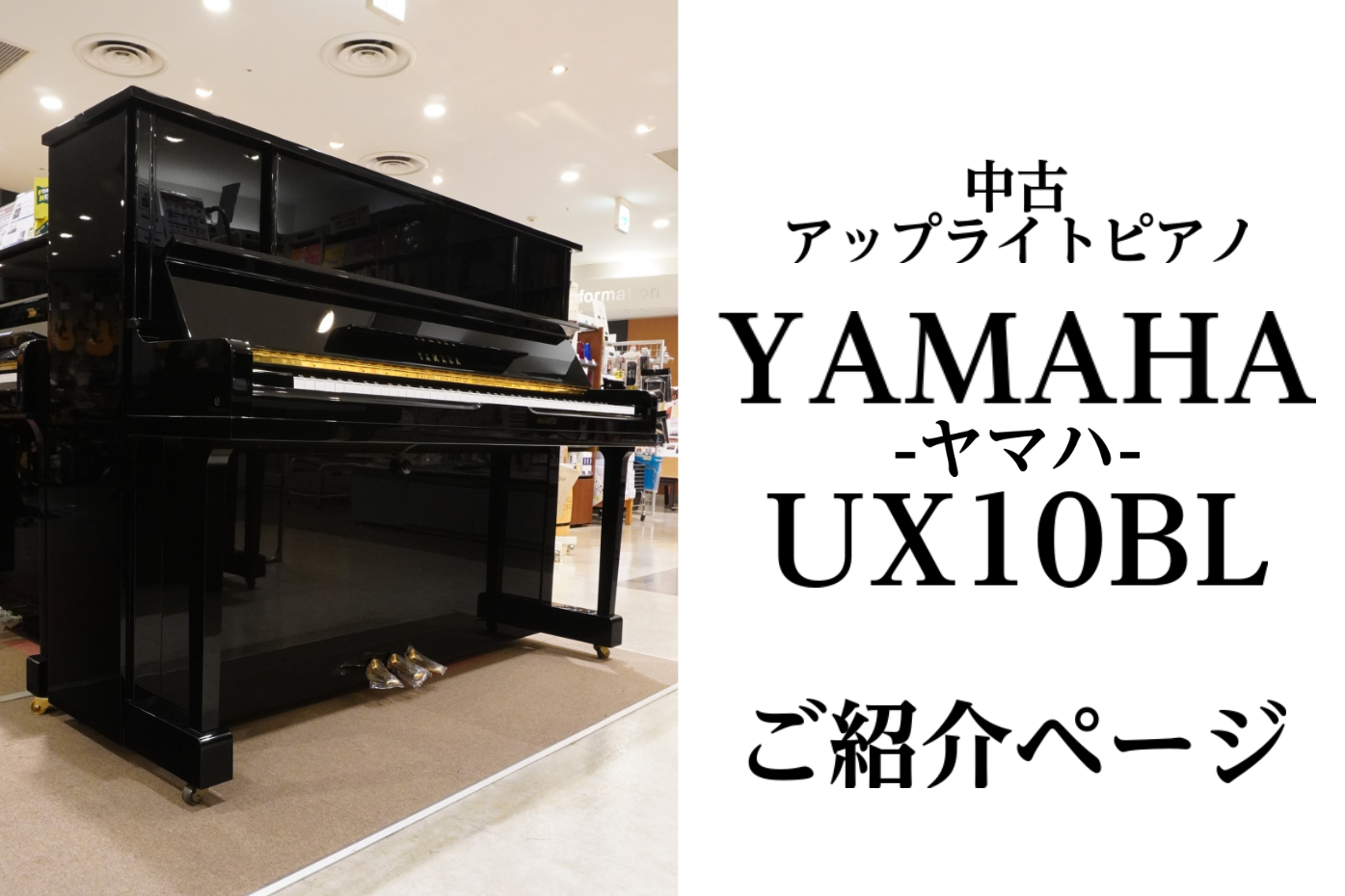 **スペック |*ブランド|YAMAHA| |*型名|UX10BL(1988年製)| |*仕上げ|鏡面艶出仕上| |*販売価格]](税込)|[!￥473,000 !]| |*外形寸法|150（幅）× 61（奥行）× 121（高さ）cm| |*質量|225kg| *製品の特長 X支柱採用のヤマハ上級モ […]